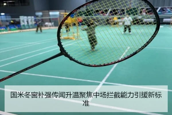 国米冬窗补强传闻升温聚焦中场拦截能力引援新标准